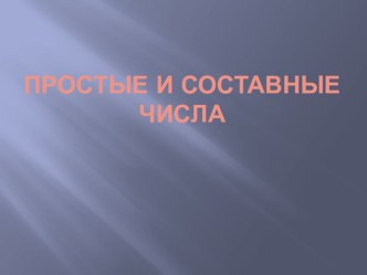 Презентация по математике на тему: Простые и составные числа