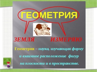 Презентация по математике на тему Знакомство с геометрией в 5 классе