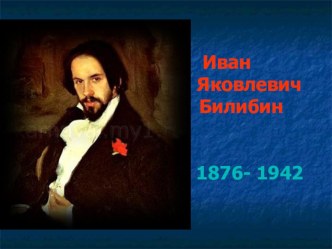 Презентация по русскому языку. Сочинение по теме Иллюстрации И.Я.Билибина к сказкам А.С.Пушкина