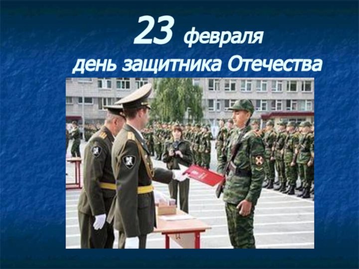 23 февраля день защитника Отечества