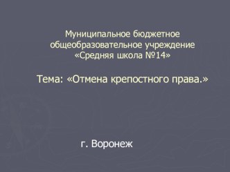 Презентация по истории России на тему Отмена крепостного права