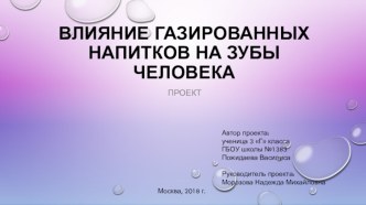 Презентация к проектной работе на тему Влияние газированных напитков на зубы человека