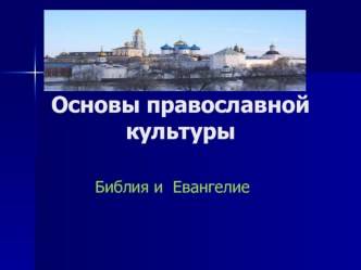 Презентация к уроку ОПК для начальных классов на тему Библия и Евангелие