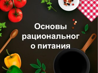 КУЛИНАРИЯ Основы рационального питания