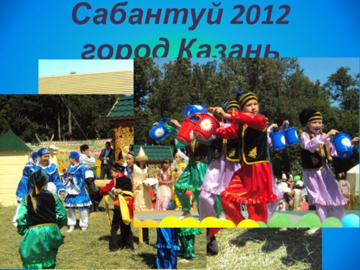 Сабантуй 2012 город Казань