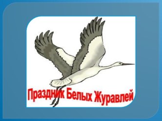 Презентация к внеклассному мероприятию по биологии Праздник Белых журавлей