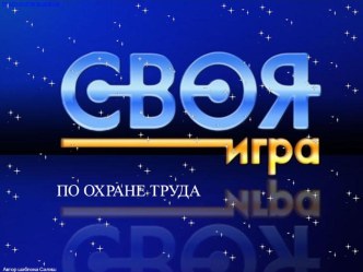 Презентация по охране труда Своя игра