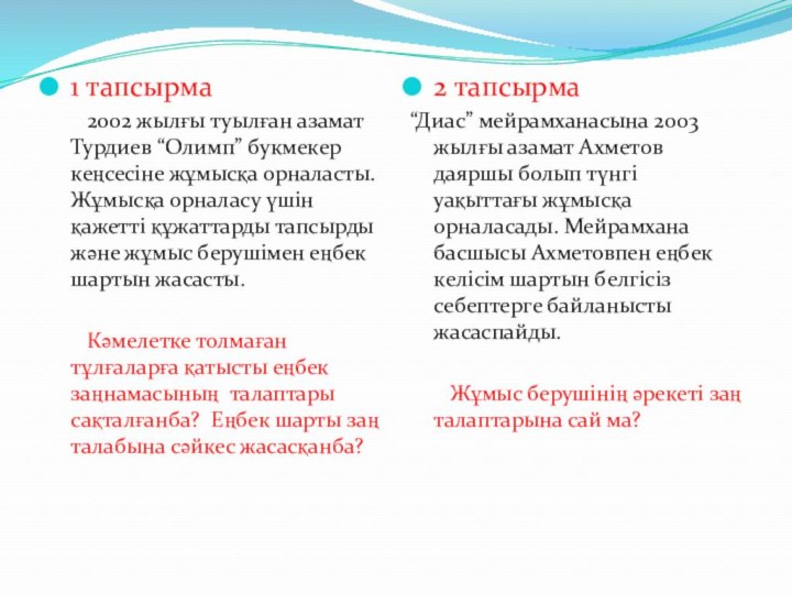 1 тапсырма	2002 жылғы туылған азамат Турдиев “Олимп” букмекер кеңсесіне жұмысқа орналасты. Жұмысқа