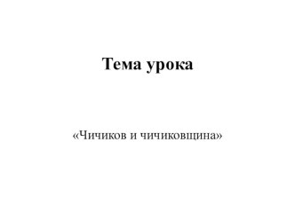 Презентация по литературе на тему Чичиков и чичиковщина (9 класс)