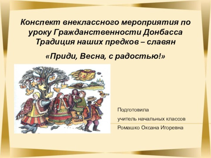 Конспект внеклассного мероприятия по уроку Гражданственности Донбасса Традиция наших предков – славян