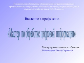 Презентация Введение в профессию - Мастер по обработке цифровой информации