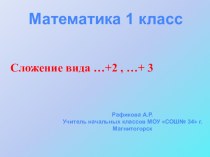 Презентация по математике на тему Сложение вида ...+2, ...+3 с переходом через десяток