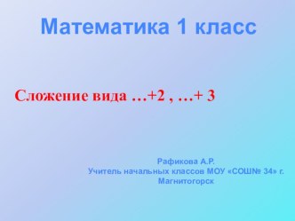 Презентация по математике на тему Сложение вида ...+2, ...+3 с переходом через десяток