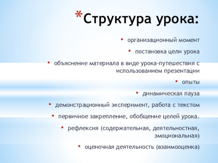 Структура урока:организационный момент постановка цели урокаобъяснение материала в виде урока-путешествия с использованием