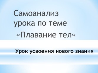 Презентация Самоанализ урока по теме плавание тел