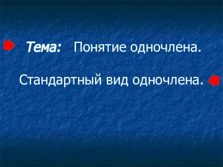 Тема:  Понятие одночлена.   Стандартный вид одночлена.