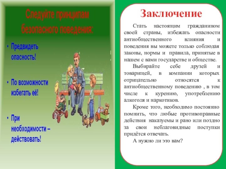 ЗаключениеСтать настоящим гражданином своей страны, избежать опасности антиобщественного влияния и поведения вы