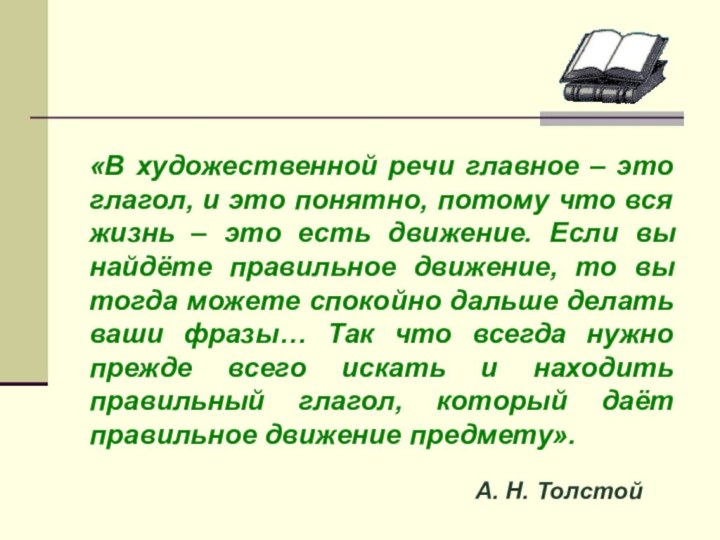 «В художественной речи главное – это глагол, и это понятно, потому что