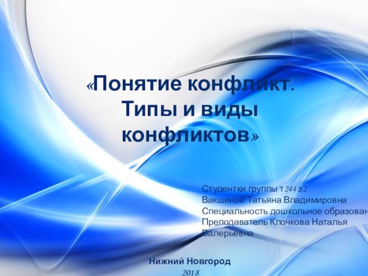 «Понятие конфликт. Типы и виды конфликтов»Студентки группы т244 з2Вакшиной Татьяна ВладимировнаСпециальность дошкольное