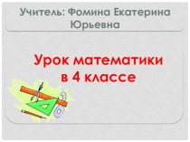 Презентация к открытому уроку математики с применением структур Сингапурской методики обучения. 4 класс