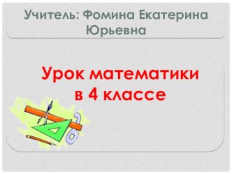 Презентация к открытому уроку математики с применением структур Сингапурской методики обучения. 4 класс