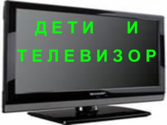 Исследовательская работа на тему  Дети и телевизор Презентация.