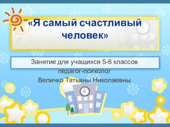 Внеурочное занятие для учащихся 5-6 классов