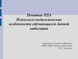 Презентация Понятие РДА. Психолого-педагогические особенности обучающихся данной категории