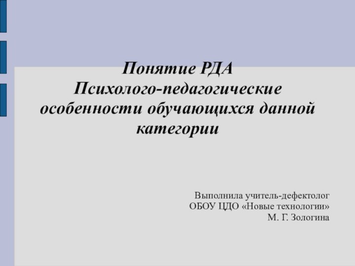 Понятие РДАПсихолого-педагогические особенности обучающихся данной категорииВыполнила учитель-дефектологОБОУ ЦДО «Новые технологии»М. Г. Зологина