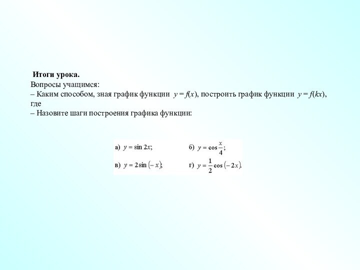 Итоги урока. Вопросы учащимся: – Каким способом, зная график функции у