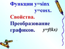 Презентация к уроку Построение графика функции у= f(кх) 30.11.2016