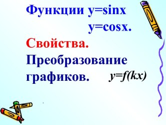 Презентация к уроку Построение графика функции у= f(кх) 30.11.2016