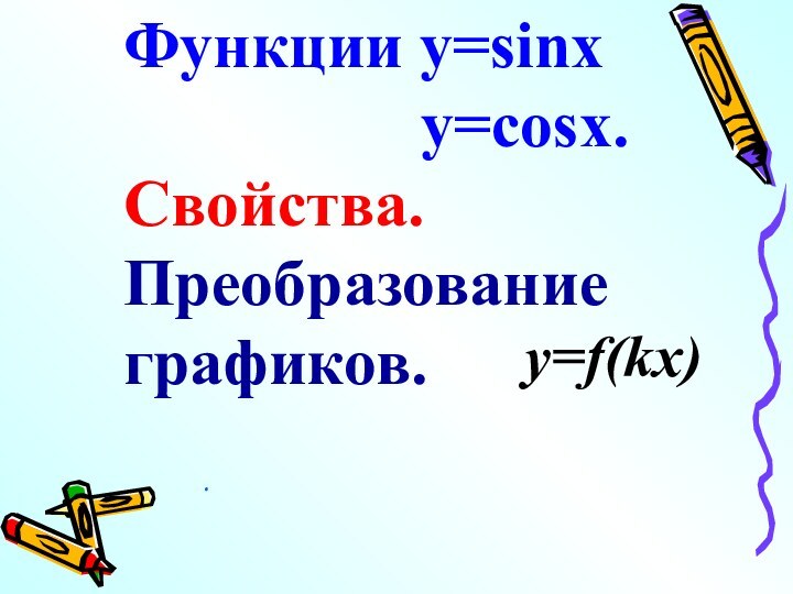 Функции y=sinx