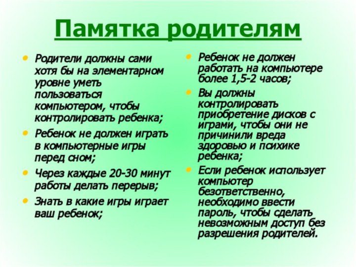 Памятка родителямРодители должны сами хотя бы на элементарном уровне уметь пользоваться компьютером,