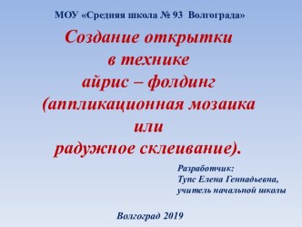 Презентация по технологии для 2 класса Возможности применения техники Айрис - фолдинг