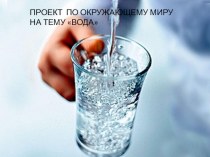 Проект по теме: Вода и жизнь