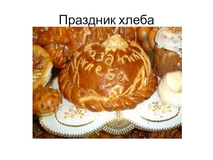 Праздник хлеба