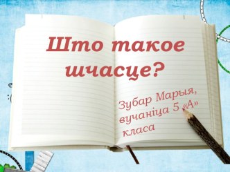 Презентация исследовательской работы Што такое шчасце?