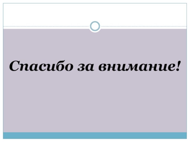 Спасибо за внимание!