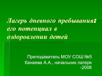 Лагерь дневного пребывания: его потенциал в оздоровлении детей