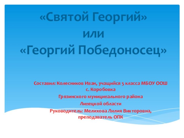 «Святой Георгий» или  «Георгий Победоносец» Составил: Колесников Иван, учащийся