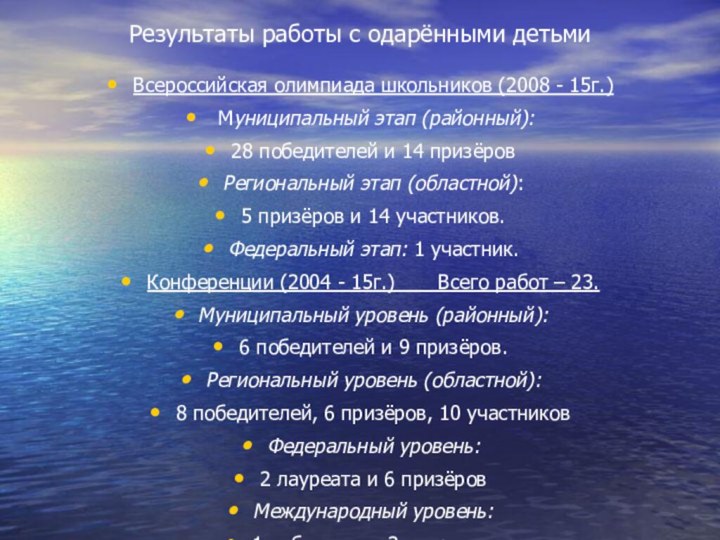 Результаты работы с одарёнными детьми Всероссийская олимпиада школьников (2008 - 15г.) Муниципальный