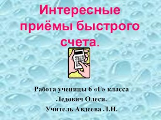 Презентация по математике Приемы быстрого счета