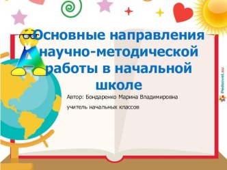 Презентация  Основные направления научно-методической работы в начальной школе