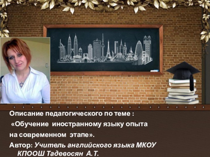 Описание педагогического по теме :  «Обучение иностранному языку опытана современном этапе».Автор: