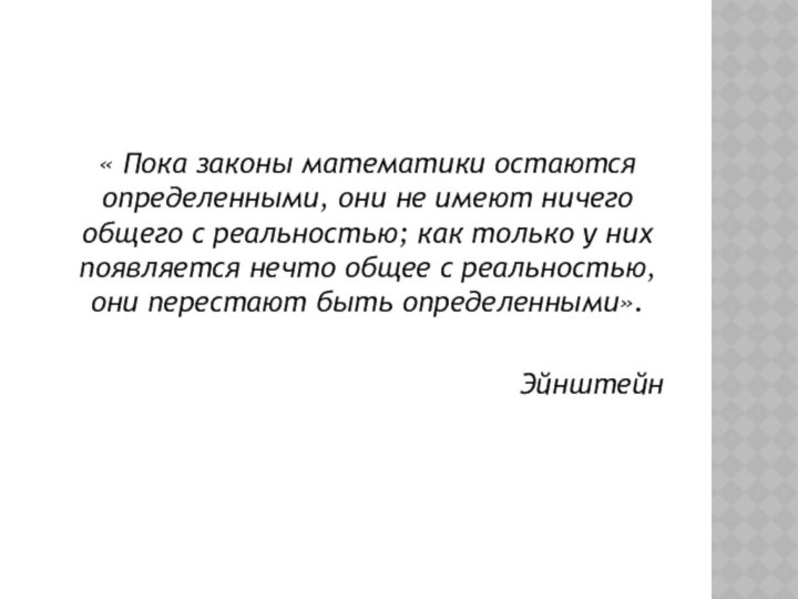 « Пока законы математики остаются определенными, они не имеют ничего общего с