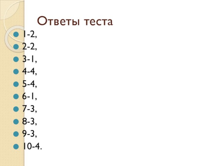 Ответы теста1-2, 2-2, 3-1, 4-4, 5-4, 6-1, 7-3, 8-3,9-3, 10-4.