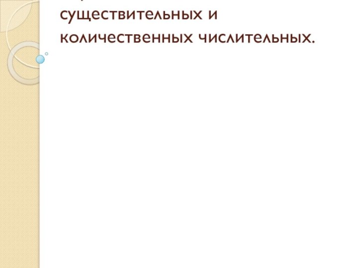 Тема: Слитное и раздельное написание приставок в наречиях, образованных от существительных и количественных числительных.