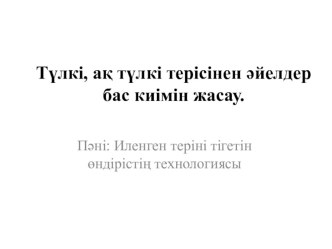 Изготовление женских головных уборов из кожи лисы, белой лисы.