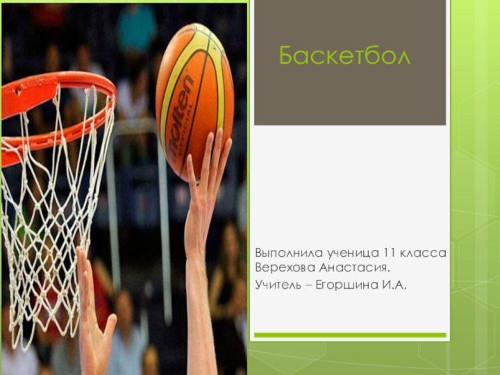 БаскетболВыполнила ученица 11 класса Верехова Анастасия.Учитель – Егоршина И.А.